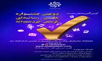 دومین جشنواره ملی، رسانه‌ای گزینش خردمندان