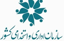 سازمان اداری استخدامی