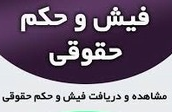 فیش حقوقی