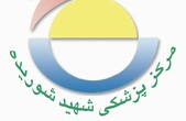 مرکز پزشکی شهید شوریده