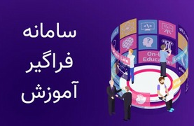 سامانه فراگیر آموزش