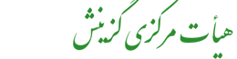 هیات مرکزی گزینش