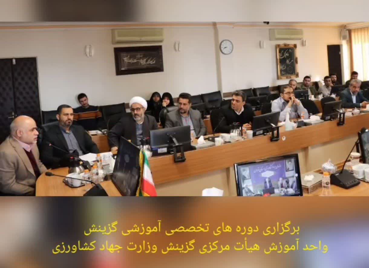 دوره های چهار گانه تخصصی گزینش با میزبانی سازمان جهاد کشاورزی استان تهران برگزار شد.