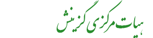 هیات مرکزی گزینش