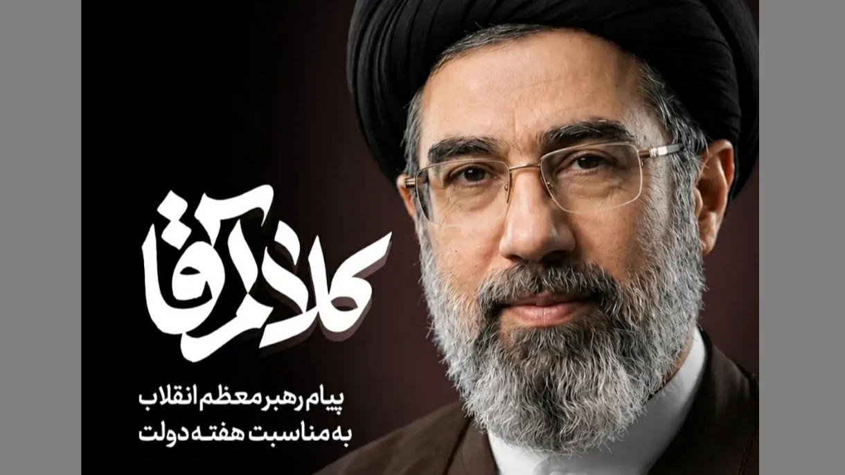 پیام رهبر انقلاب اسلامی به مناسبت هفته دولت