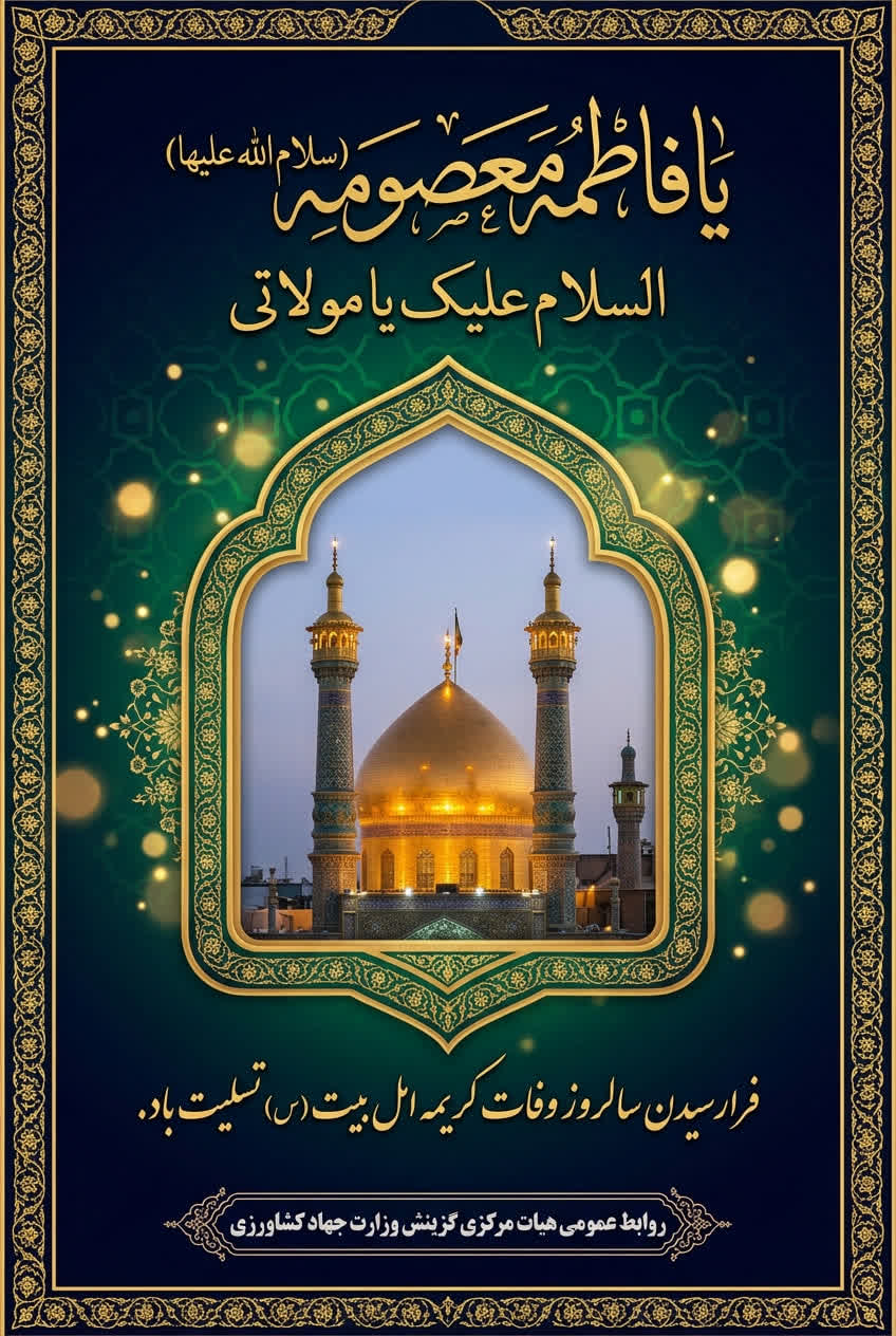 سالروز وفات جانسوز بانوی کرامت، حضرت فاطمه معصومه (سلام‌الله‌علیها) تسلیت باد.